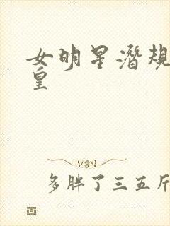 女明星潜规则之皇