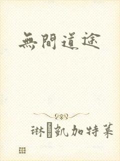 无间道途