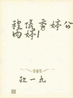 程仪秀婷公欲息肉婷1