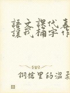 语文课代表趴下让我桶字作文