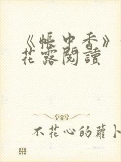 《帐中香》金银花露阅读
