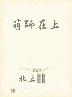 萌师在上