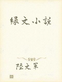 绿文小说