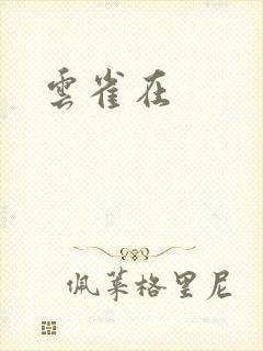 云雀在