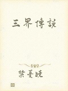 三界传说封面