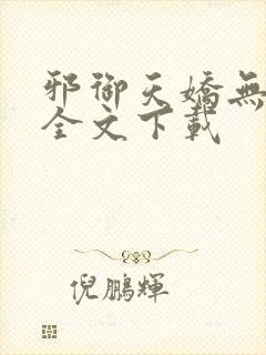 邪御天娇无删减全文下载