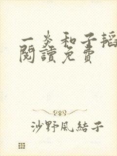 一炎和子韬全文阅读免费