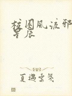 校园风流邪神叶星辰