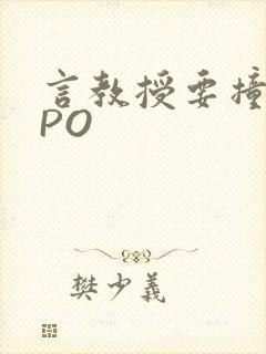 言教授要撞坏了PO封面