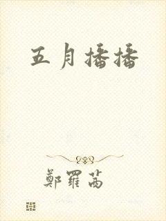 五月播播封面
