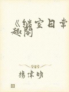 《继室日常》笔趣阁