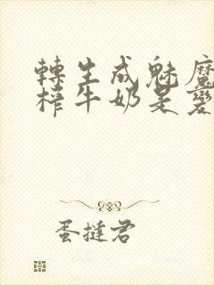 转生成魅魔每天榨牛奶是变百吗
