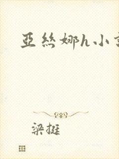 亚丝娜h小说