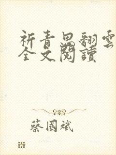祈青思翻云覆雨全文阅读
