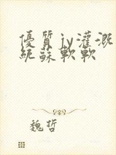优质jy灌溉系统苏软软
