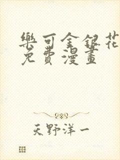 乐可金银花全文免费漫画