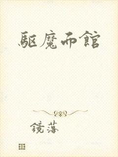 驱魔面馆