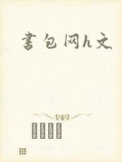 书包网h文