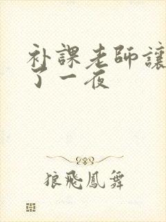 补课老师让我爽了一夜封面