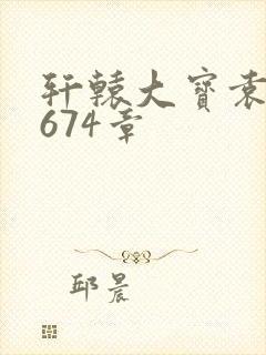 轩辕大宝袁雪妃674章