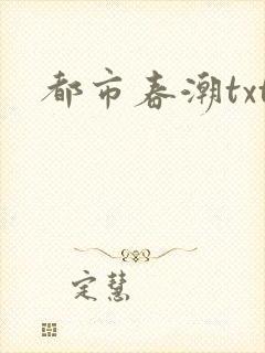 都市春潮txt