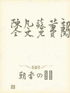 陈凡苏若初小说全文免费阅读无弹窗