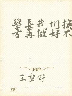 学长我们换个地方再做好不好