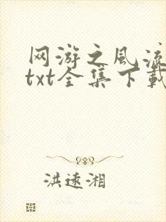网游之风流骑士txt全集下载