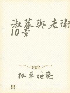 淑蓉与老卫1-10章