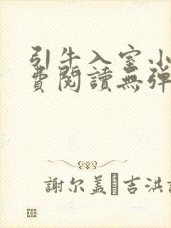 引牛入室小说免费阅读无弹窗笔趣阁最新章节