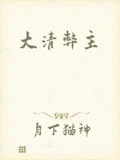 大清弊主