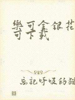 乐可金银花全文可下载
