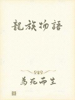 龙族物语