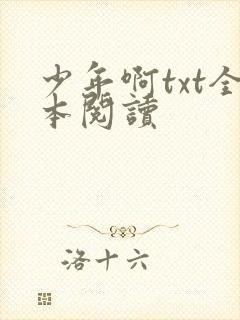 少年啊txt全本阅读