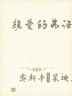 亲爱的弗洛伊德封面