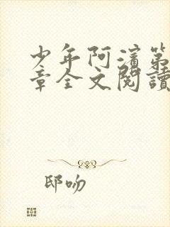 少年阿滨第13章全文阅读视频