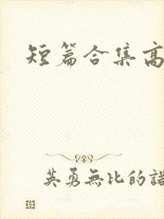 短篇合集高h