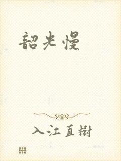 韶光慢