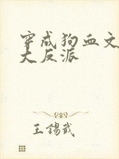 穿成狗血文中的大反派