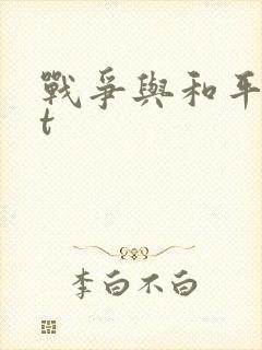 战争与和平txt