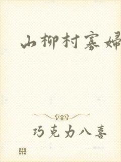 山柳村寡妇情史封面