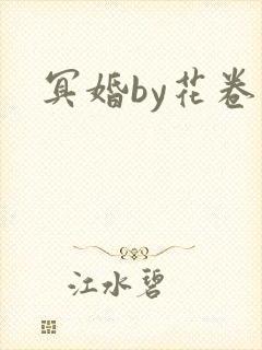 冥婚by花卷封面