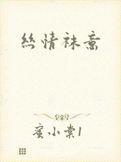 丝情袜意封面