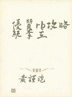 优质rb攻略系统李立