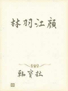 林羽江颜