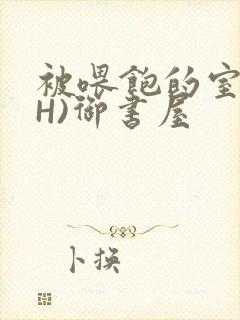 被喂饱的室友(H)御书屋