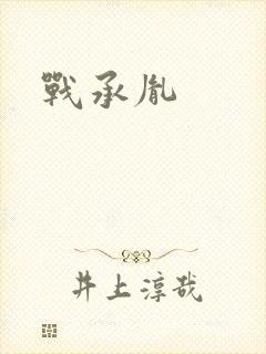 战承胤