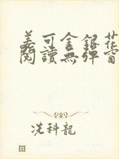 姜可金银花原文阅读无弹窗