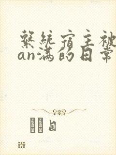 系统宿主被guan满的日常封面