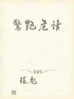 惊艳危情